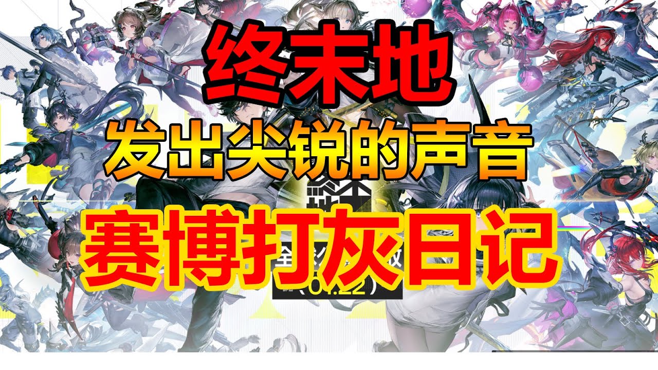 【新游试玩】终末地，一款大世界赛博打灰游戏！