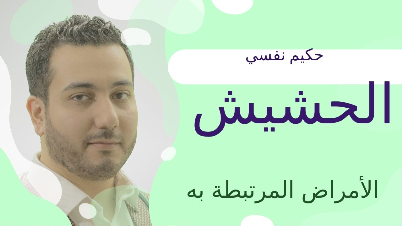 تبسيط الطب النفسي | الحشيش الأمراض المرتبطه به