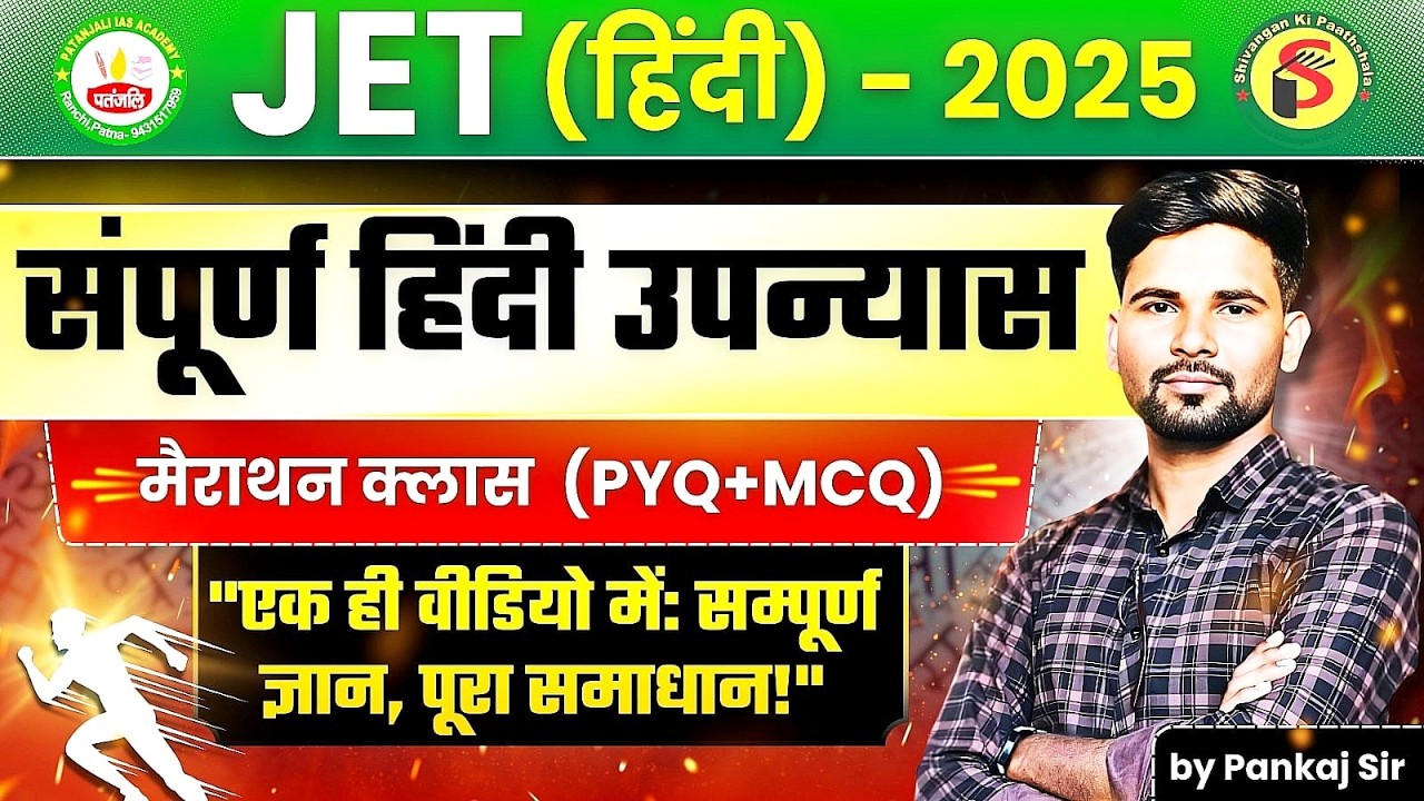 JTET NEW BATCH 2025 | हिन्दी | संपूर्ण हिंदी उपन्यास | मैराथन क्लास (PYQ+MCQ) | #patanjaliiasacademy