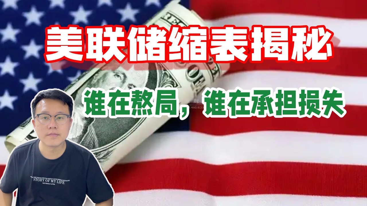 美联储缩表下的博弈：全球资金流动、金融衍生品与中美熬局解析