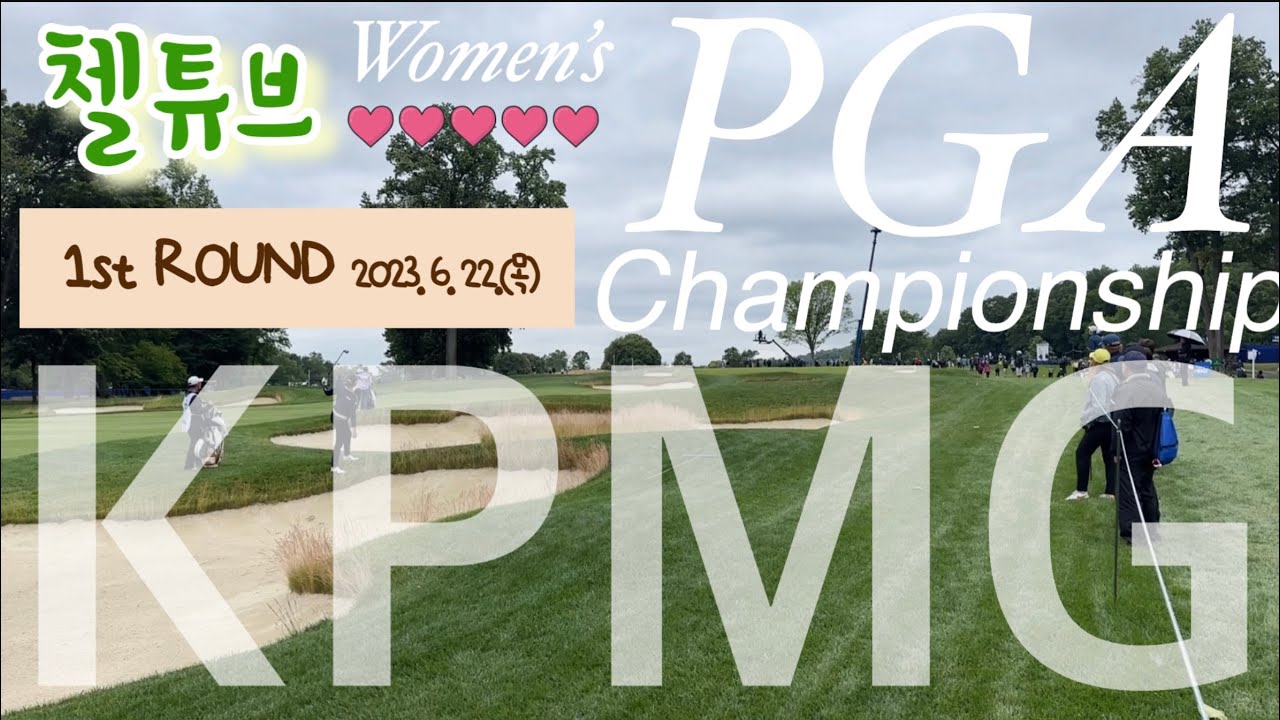 [첼튜브] 아쉬운, 너무나 아쉬운 KPMG 첫 번째 라운드