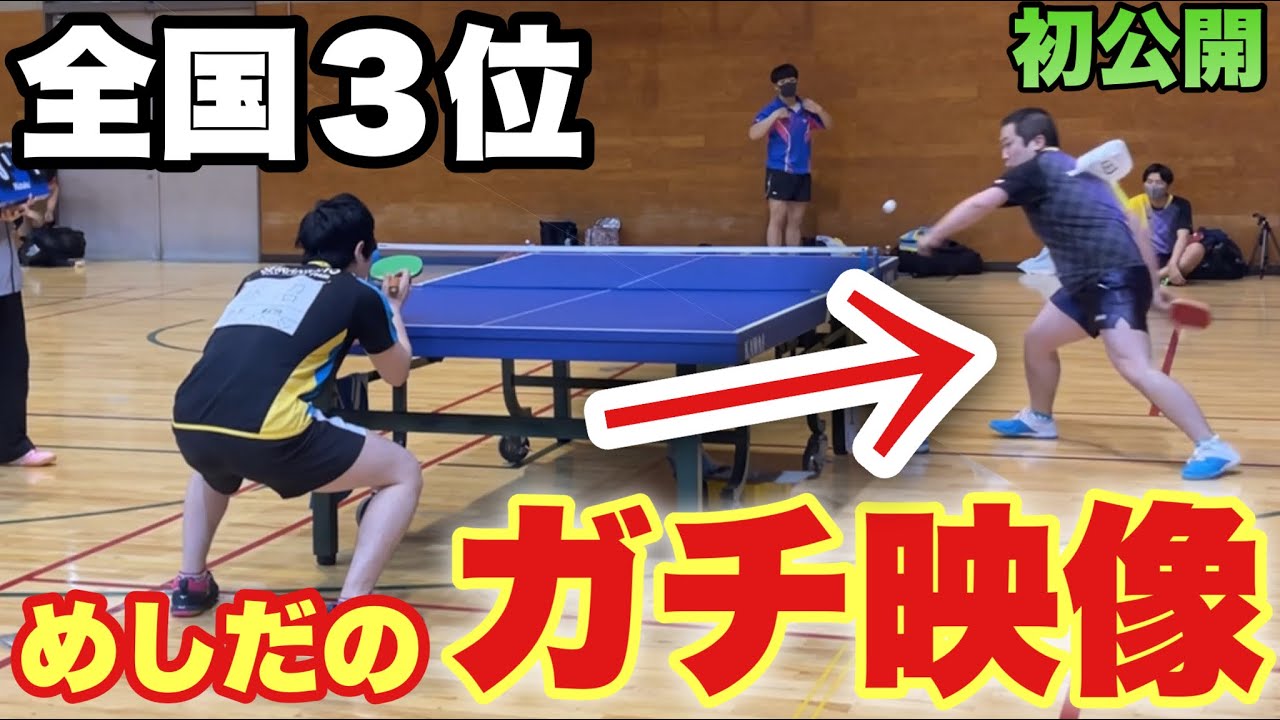 【卓球】ガチ回！！優勝候補の全国３位にめしだの全てをぶつけてみた！！