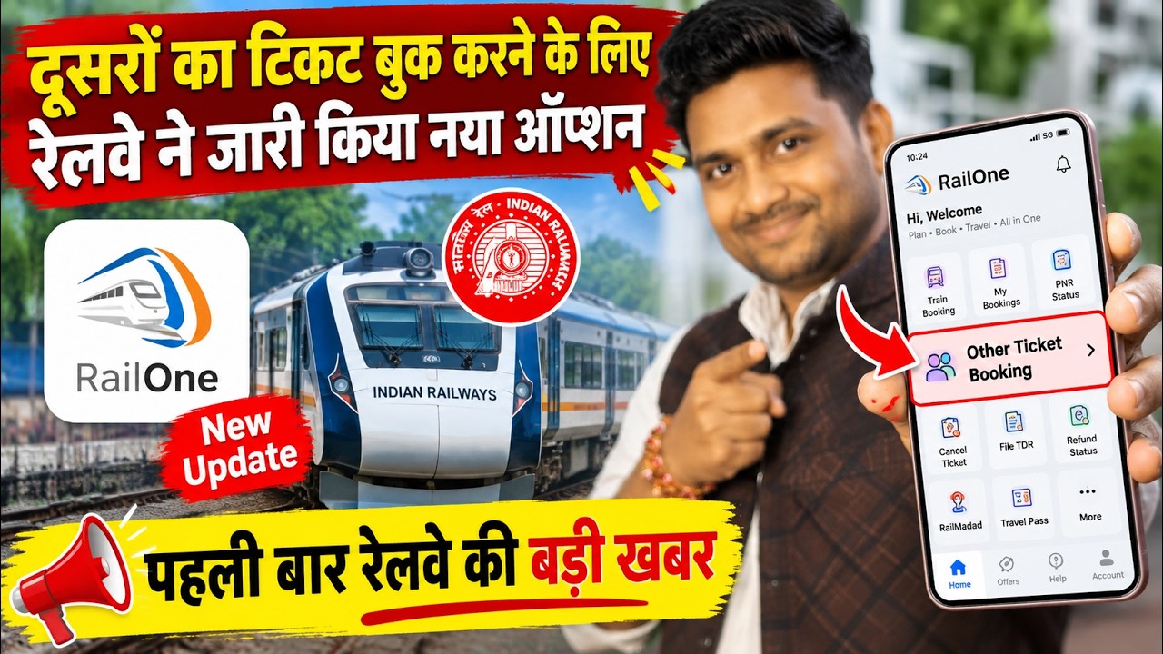 अब दूसरों का टिकट बुक करें! 😱 RailOne App का सबसे बड़ा Update