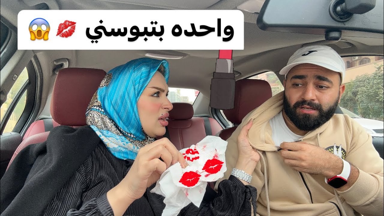 مقلب الخيانه في زوجتي 😡😱واحده بتبوسني في السياره 💋 رد فعلها مش متوقع