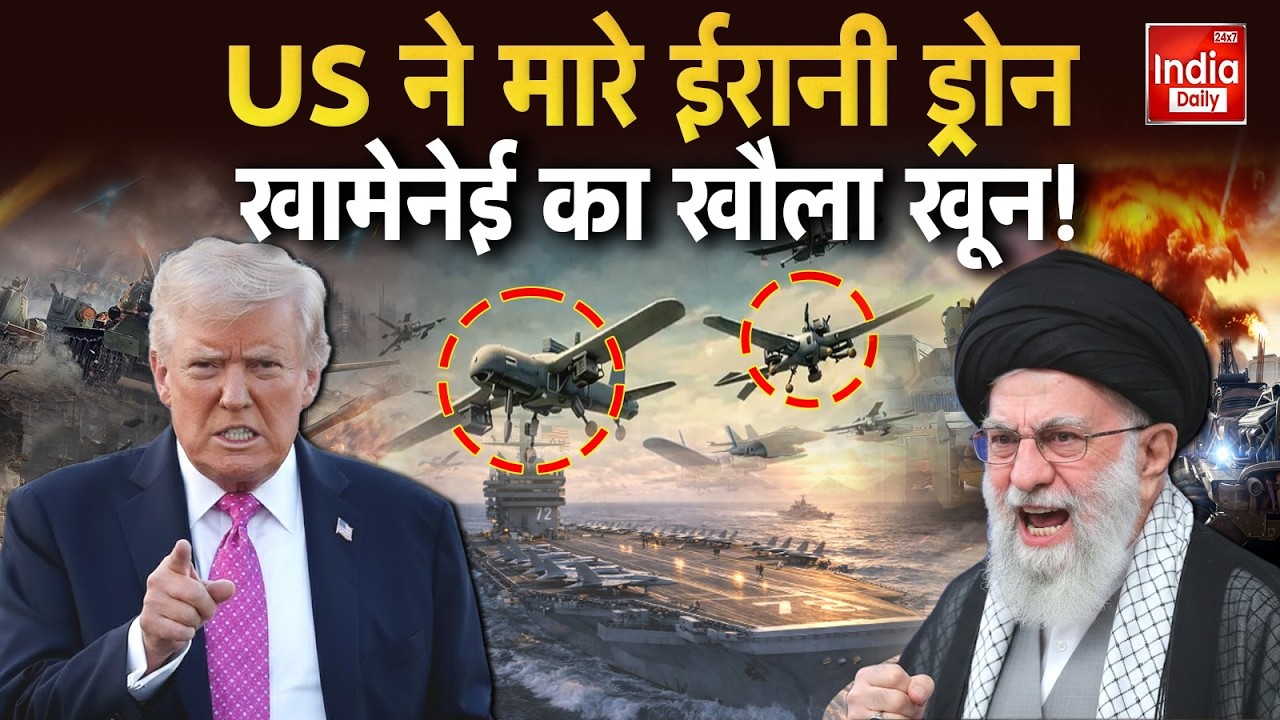 America Vs Iran War Live: US Army ने मार गिराया ईरानी ड्रोन, भड़के Khamenei Trump Vs Khamenei | Putin