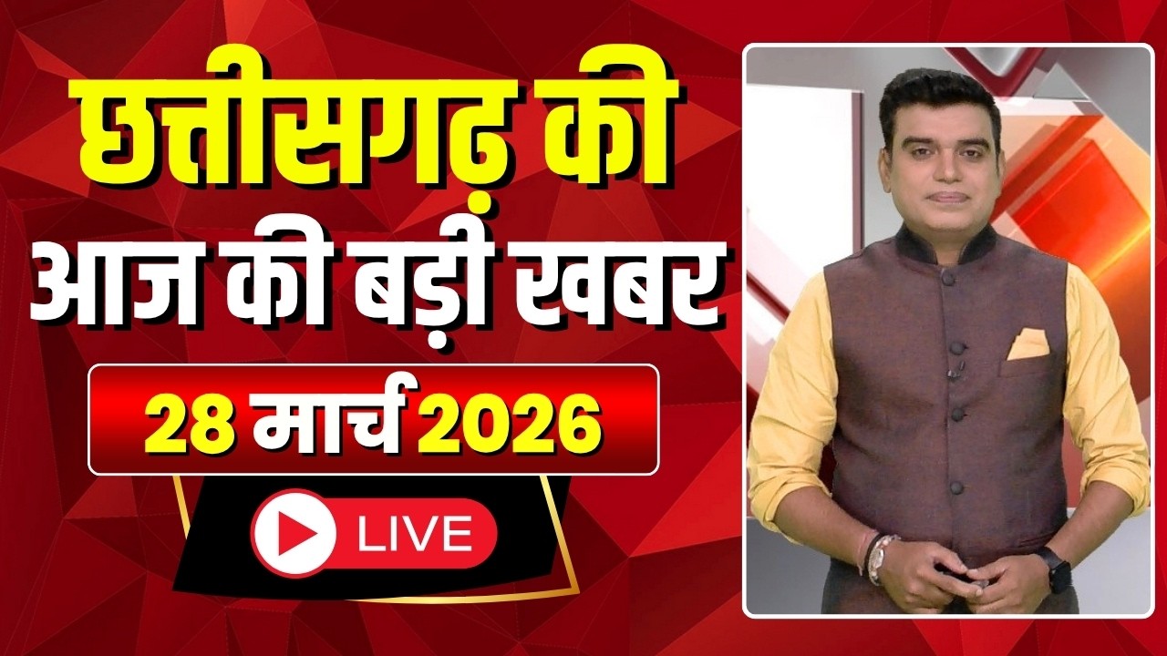 🔴LIVE, Chhattisgarh News 28 March 2026: छत्तीसगढ़ की बड़ी खबर। CG News | CM Sai | Bhupesh Baghel