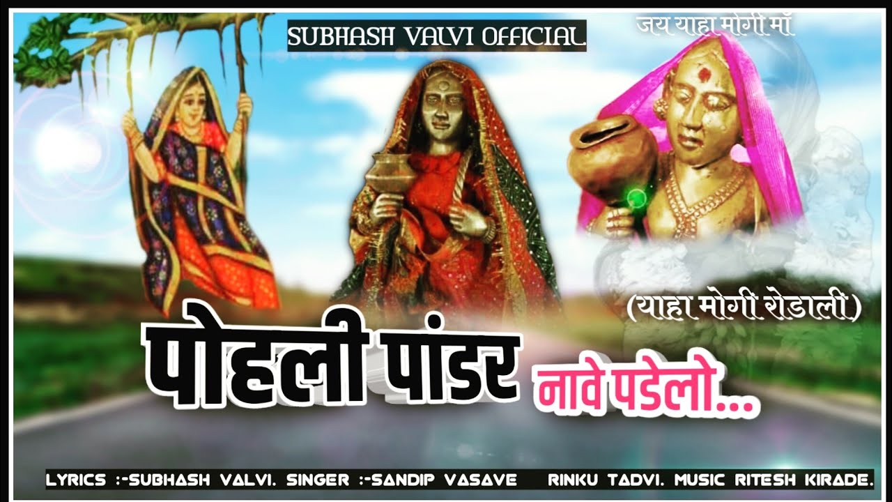 Yaha Mogi Rodali Part-VI पोहली पांडर नावे पडेलो-subhash valvi Music Ritesh Kirade.