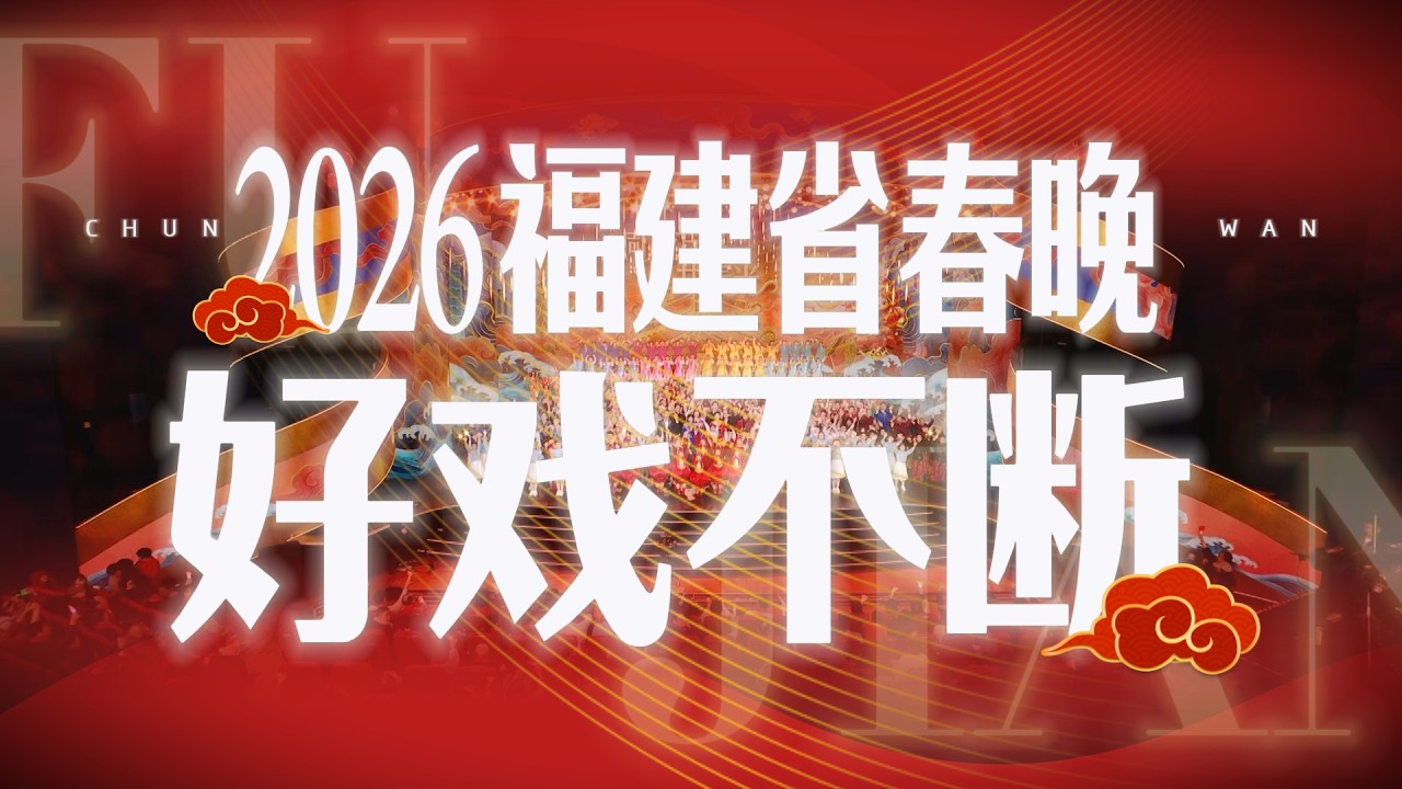 福建、台湾、马六甲，一卷春风的三个落笔处。2月17日（正月初一）19：35，#2026福建春晚 邀您共览这卷跨越万里的家书，读字里行间，同频的心跳与未改的乡愁 #同风万里共春光 #福建春晚