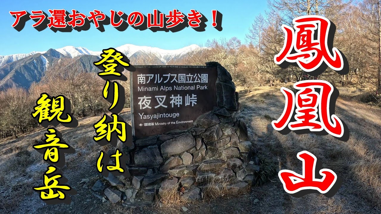 【鳳凰山】2025登り納、そして雪山の始まりは観音岳。こりゃいいわ、スノーフライに感動。
