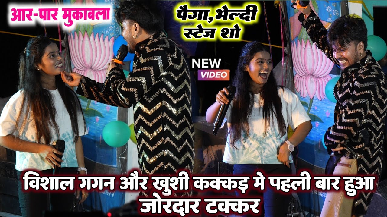 रात पहली बार विशाल गगन और खुशी कक्कड़ में हुआ जोरदार टक्कर | पैगा भेल्दी स्टेज शो | Vishal Khushi 