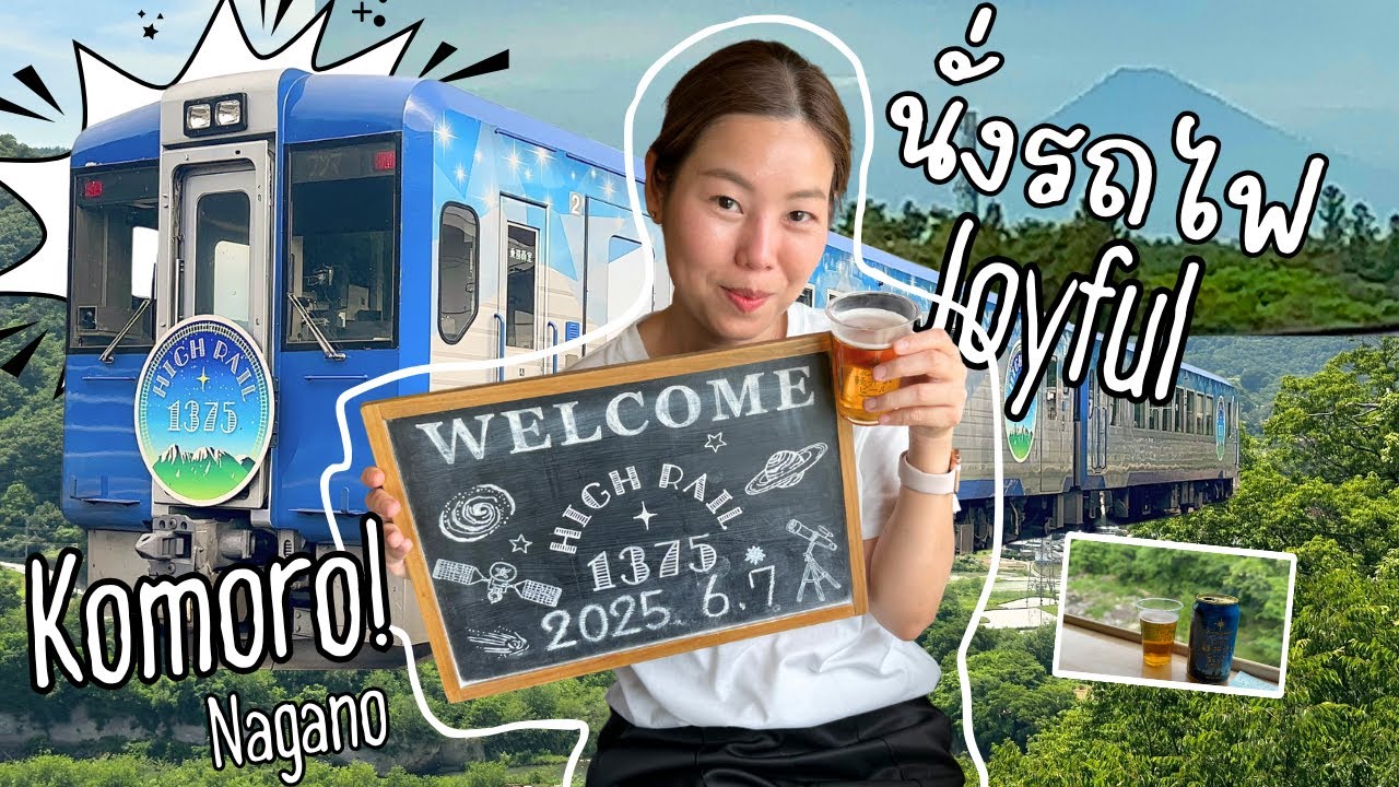 【เที่ยวโคโมโระ🎌 】ซากปราสาท 500 ปี + นั่ง HIGH RAIL 1375 รถไฟสายที่สูงที่สุดในญี่ปุ่น
