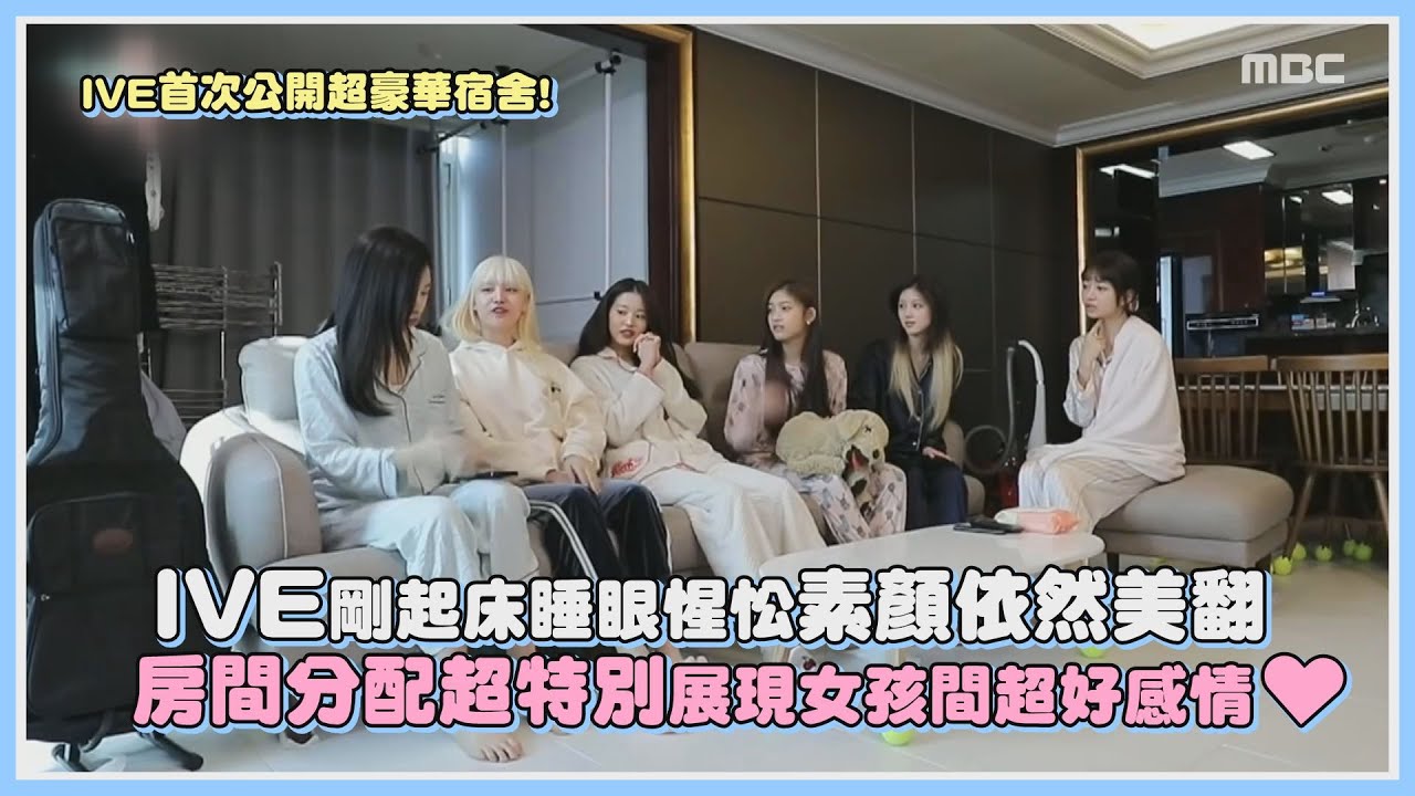 IVE剛起床睡眼惺忪素顏依然美翻 房間分配超特別展現女孩間超好感情♥｜【IVE】