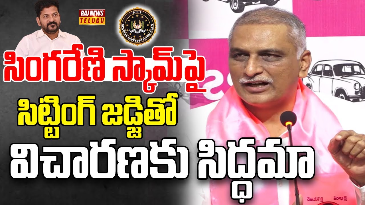 సింగరేణి స్కామ్‌పై సిట్టింగ్ జడ్జితో విచారణకు సిద్ధమా| Harish Rao slams CM Revanth Reddy | Raj News