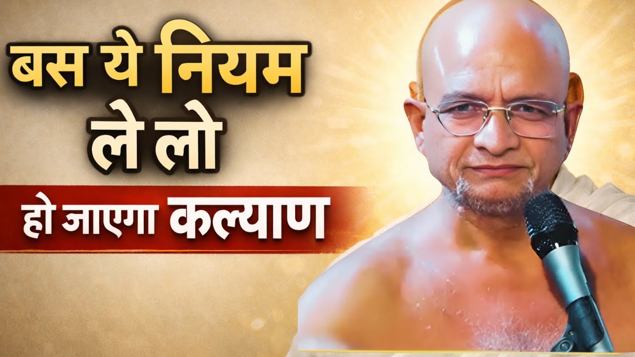 बस ये नियम ले लो, हो जाएगा कल्याण | जीवन बदल देने वाला सूत्र