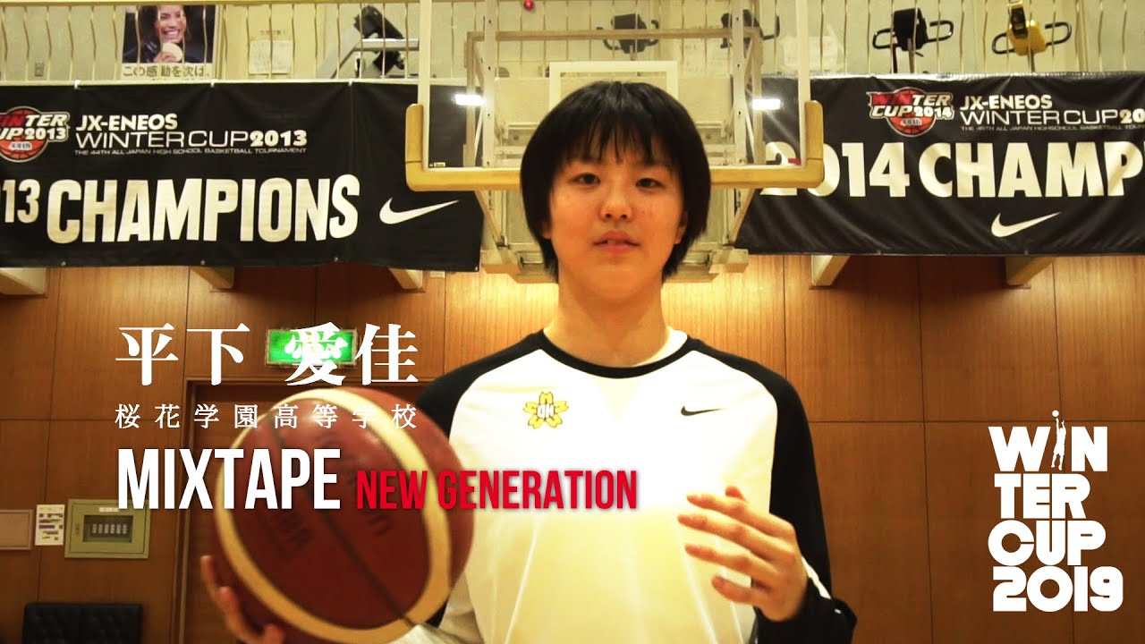 【次世代の主役②／Mixtape】平下愛佳（桜花学園）スーパープレー集