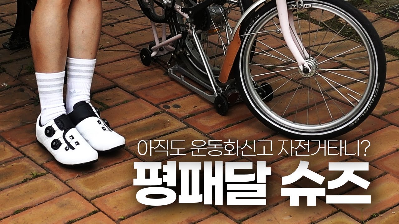 6만원대 라르고 평패달슈즈 추천 ~아직도 운동화신고 자전거 타는 사람?