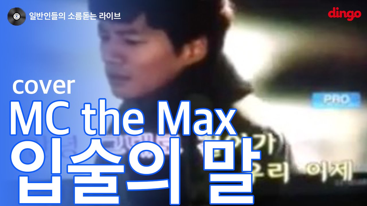 [일소라] 일반인 - 입술의 말 (MC the max) cover