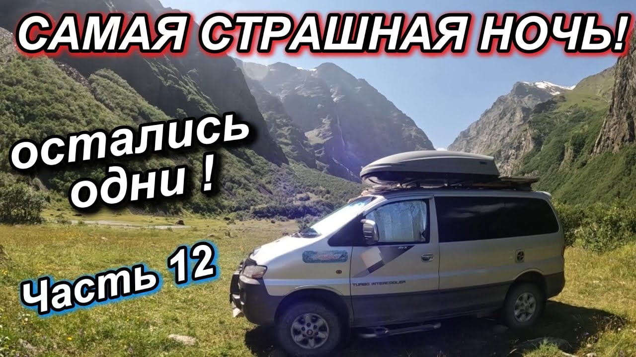 Часть 12. Мне хотелось отсюда убежать прямо ночью!.  Мидаграбинские водопады. Уезжаем из Осетии.