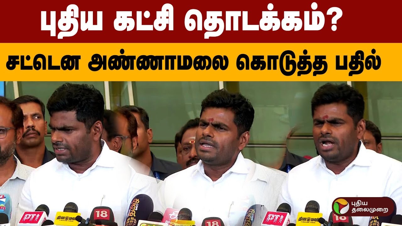 புதிய கட்சி தொடக்கம்? சட்டென அண்ணாமலை கொடுத்த பதில்.. Tamil Nadu Politics