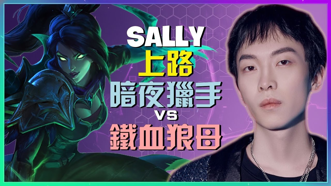 暗夜猎手 在 SALLY 手中化為上路野獸！最強王者透視頂尖走位與時機執行