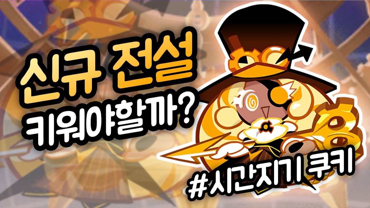 세계관 최강자 + 미쳐버린 성능의 레전더리 쿠키가 나왔다! 신규 전설 쿠키 시간지기로 달려보자