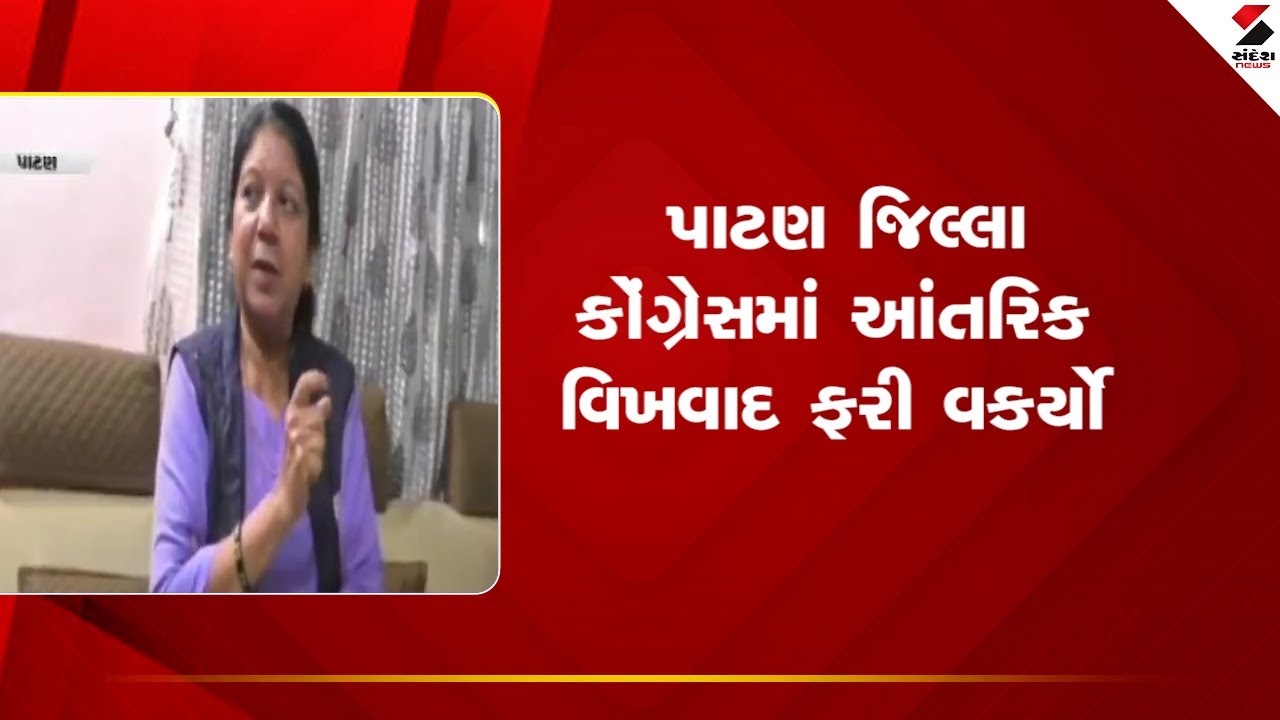 Patan | પાટણ જિલ્લા કોંગ્રેસમાં આંતરિક વિખવાદ ફરી વકર્યો | Congress | Gujarat Politics