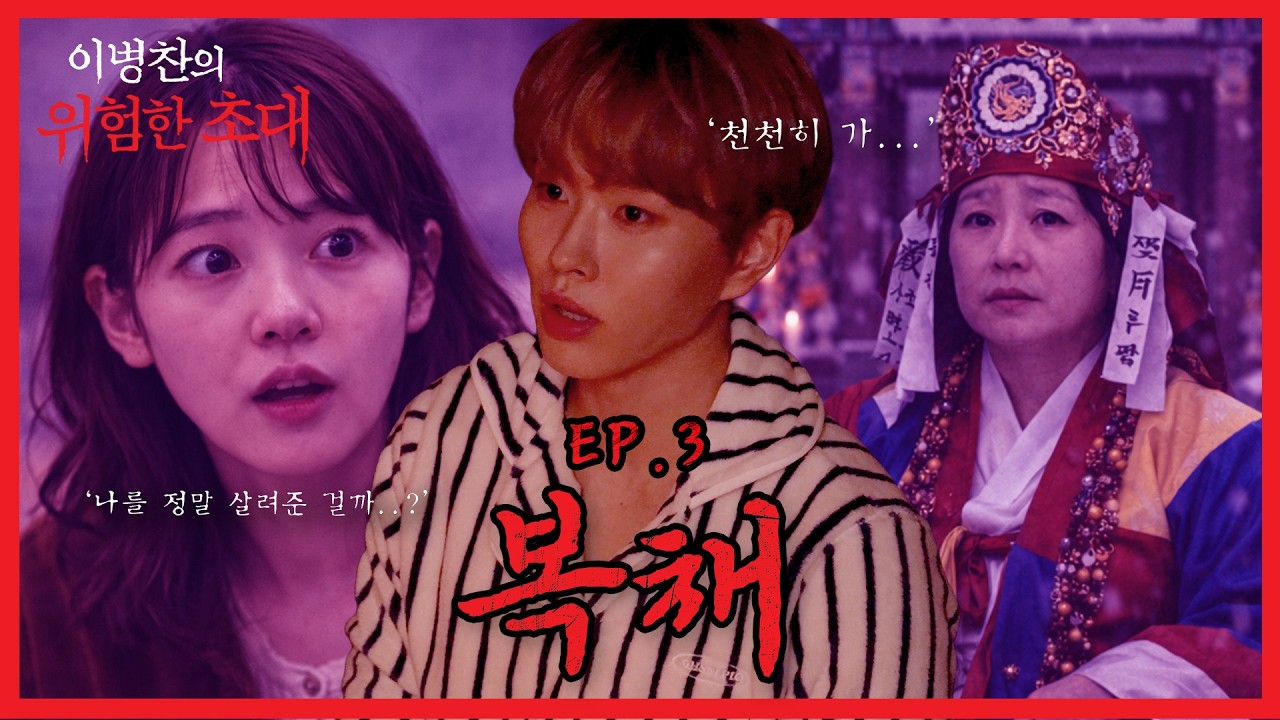 【이병찬의 위험한 초대】