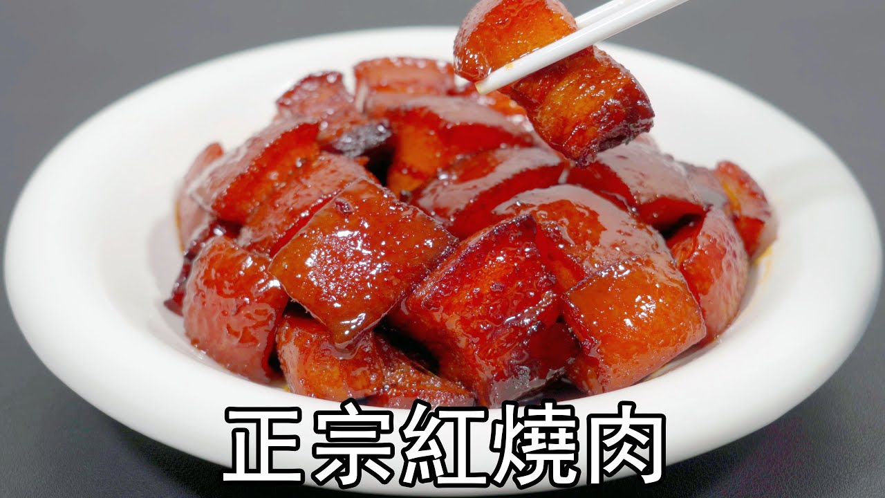 这才是“红烧肉”的正宗做法，不要直接下锅炖，多做两步，软烂入味，肥而不腻不腥不柴。调味只加盐，不加一滴酱油的红烧肉传统做法。五花肉要不要焯水？怎么做才能不油腻？加什么肉炖烂的快？加什么香料？#红烧肉