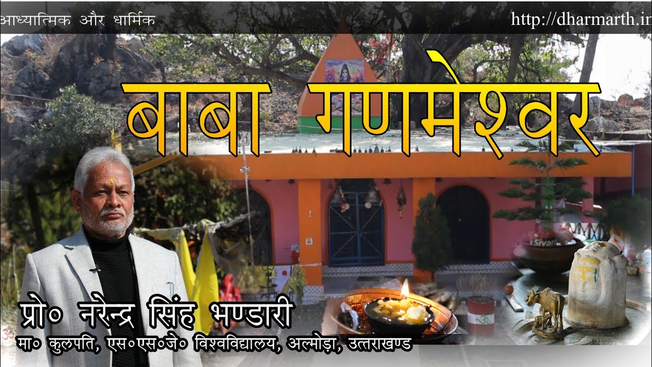गणमेश्वर बाबा, पिथौरागढ़ ॥ अटूट आस्था सहित मा० कुलपति प्रो० एन०एस० भण्डारी जी द्वारा साझा जानकारी..