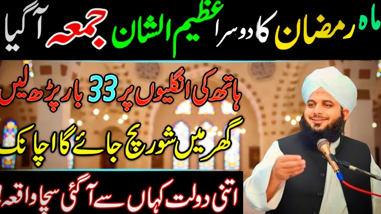 “Ramzan Ka Dosra Jumma Khaas Wazifa | 33 Baar Parh Lein | Peer Ajmal Raza Qadri Bayan”