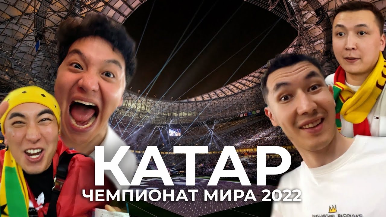Катар. Самый дорогой чемпионат мира.