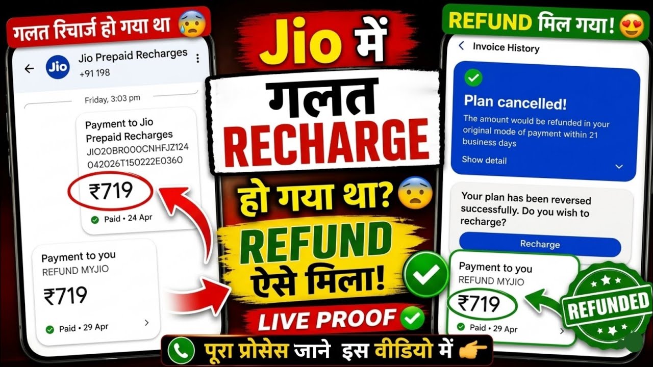 Jio Wrong Recharge Refund | पैसा वापस कैसे मिलेगा (2026) | Jio me गलत Recharge हो गया? How to Refund