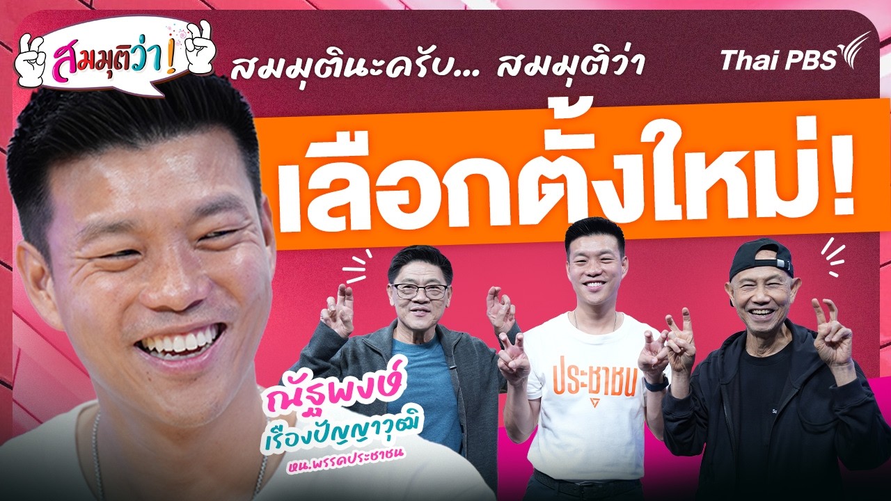 เลือกตั้งใหม่ | สมมุติว่า | 22 ก.พ. 69