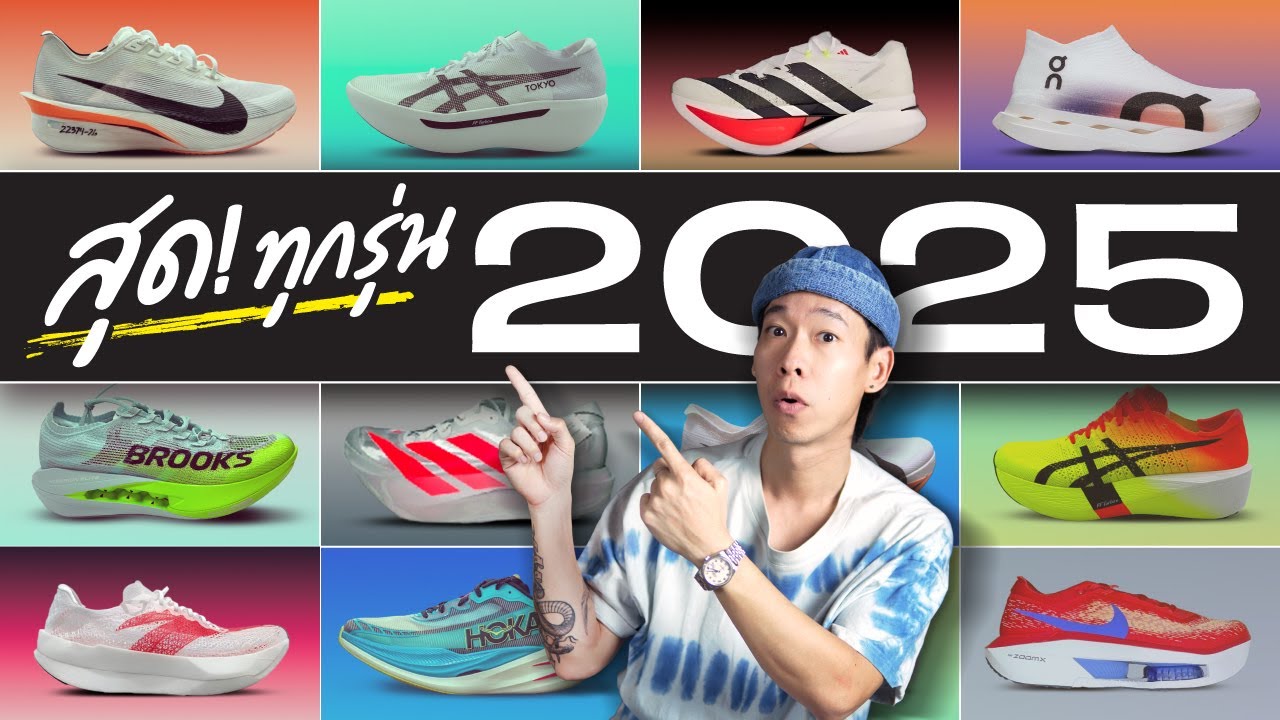 พรีวิว : รองเท้าวิ่ง Super Shoes ปี 2025