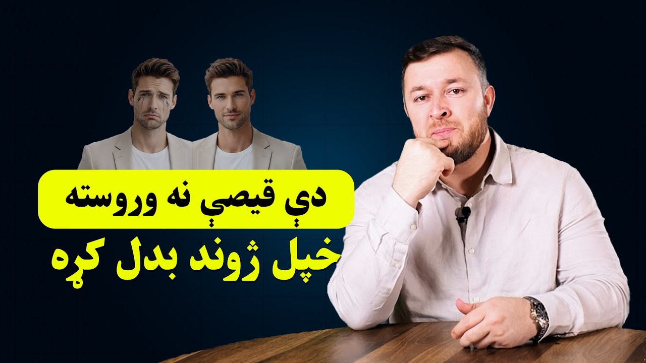 دې قیصې نه وروسته خپل ژوند بدل کړه
