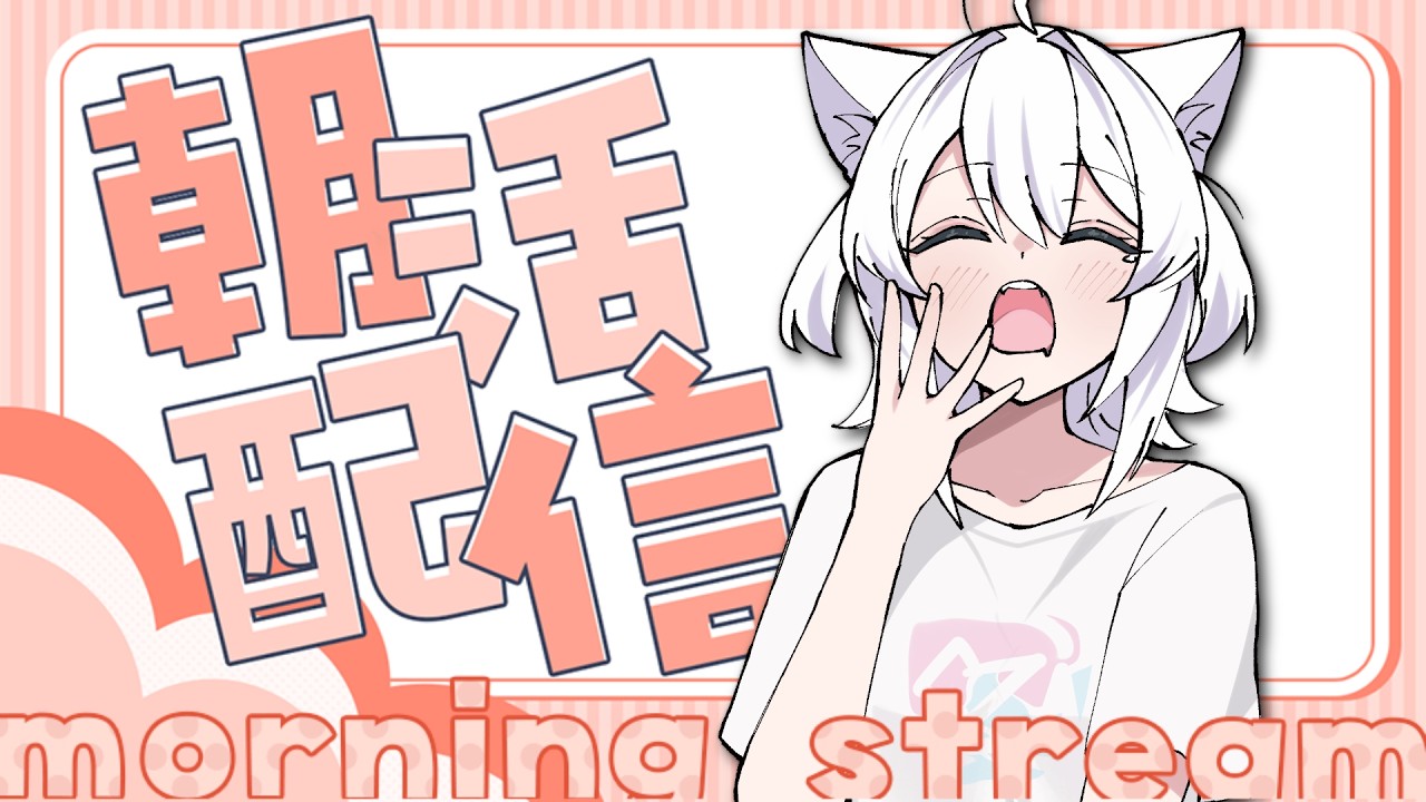 【朝活】朝だよ、おはよだよ【雑談】