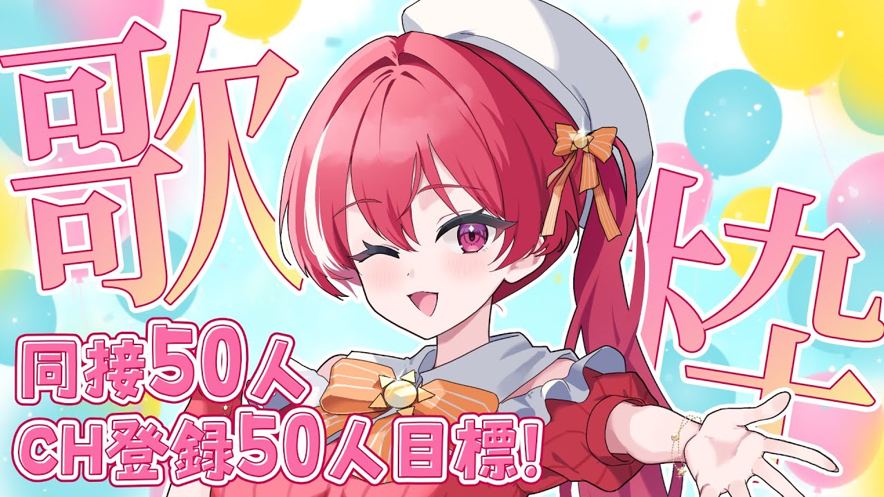 【 #歌枠 】同接50人目指してお歌！見つけて～！【 #心奏みこ #新人Vtuber 】