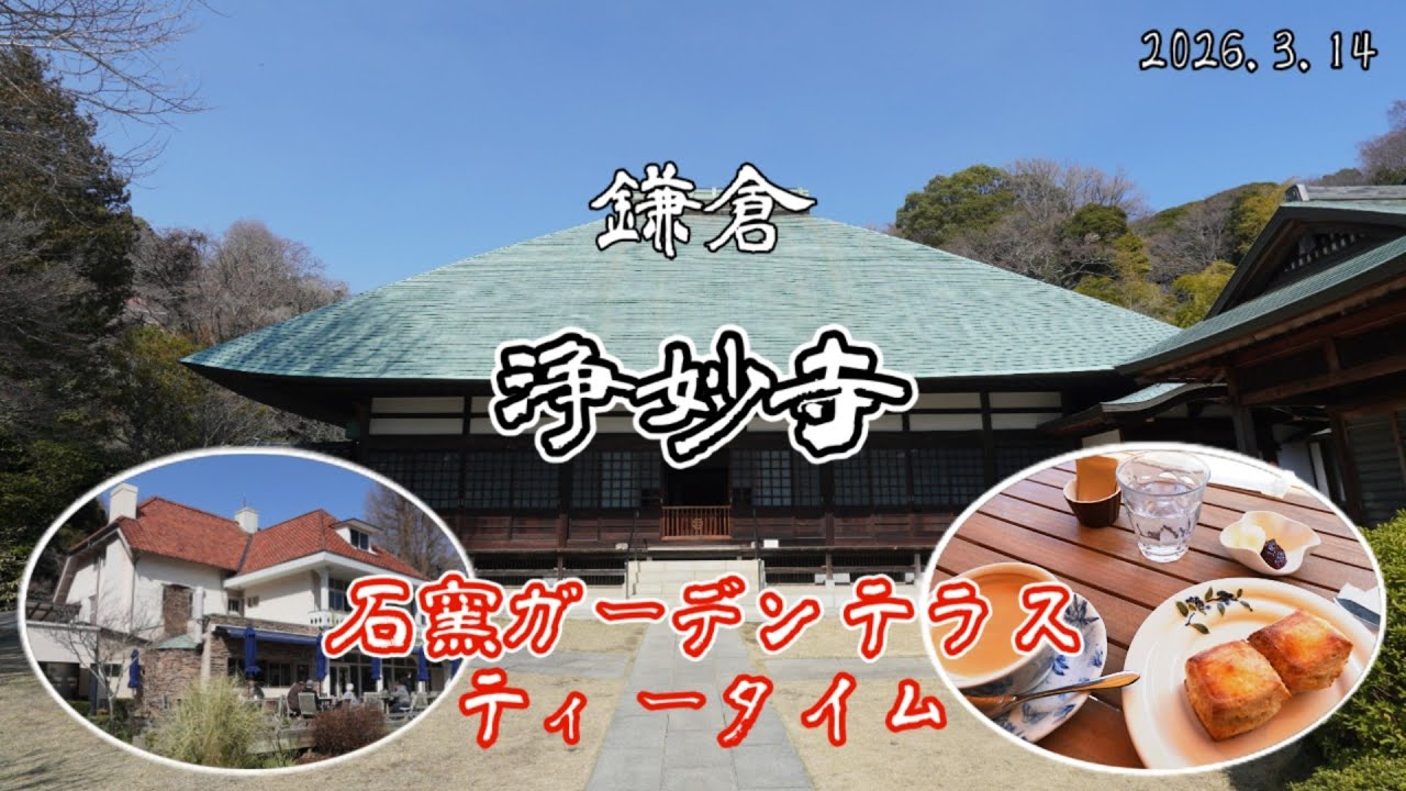 鎌倉 浄妙寺｜石窯ガーデンテラスでティータイム 🫖