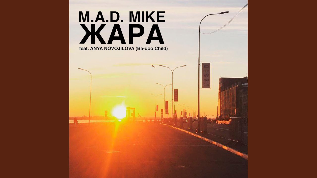 Жара