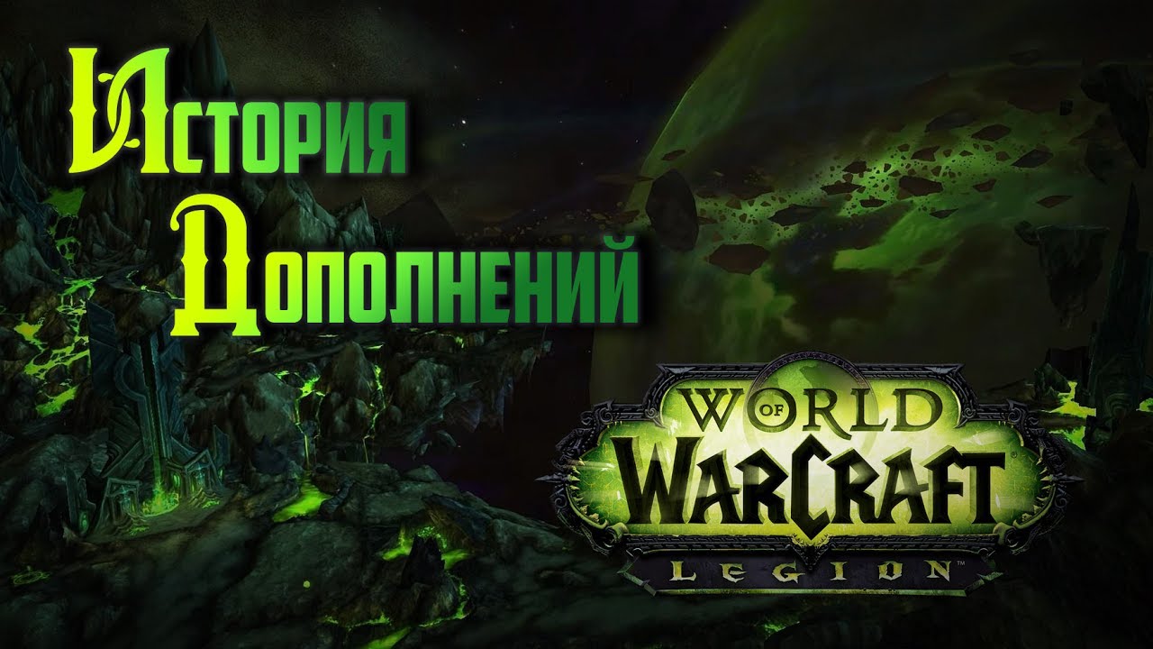 История Дополнений — World of Warcraft: Legion #1