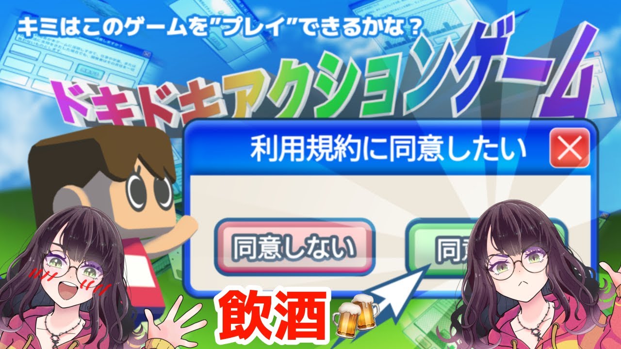 飲酒しながら果たしてできるのか…【#利用規約に同意したい】