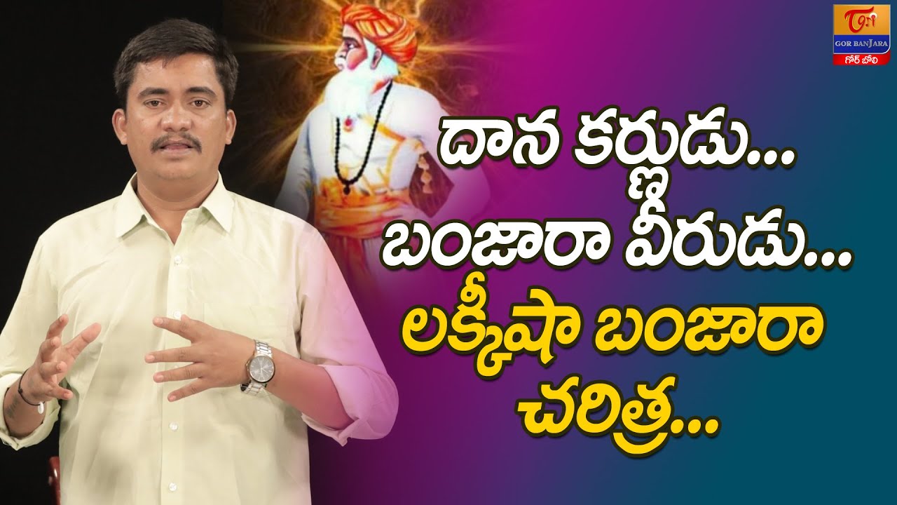 Somla Dada Sikwadi #86 | దాన కర్ణుడు.. బంజారా వీరుడు.. Lakhi Shah Banjara History | Tori Gor Banjara