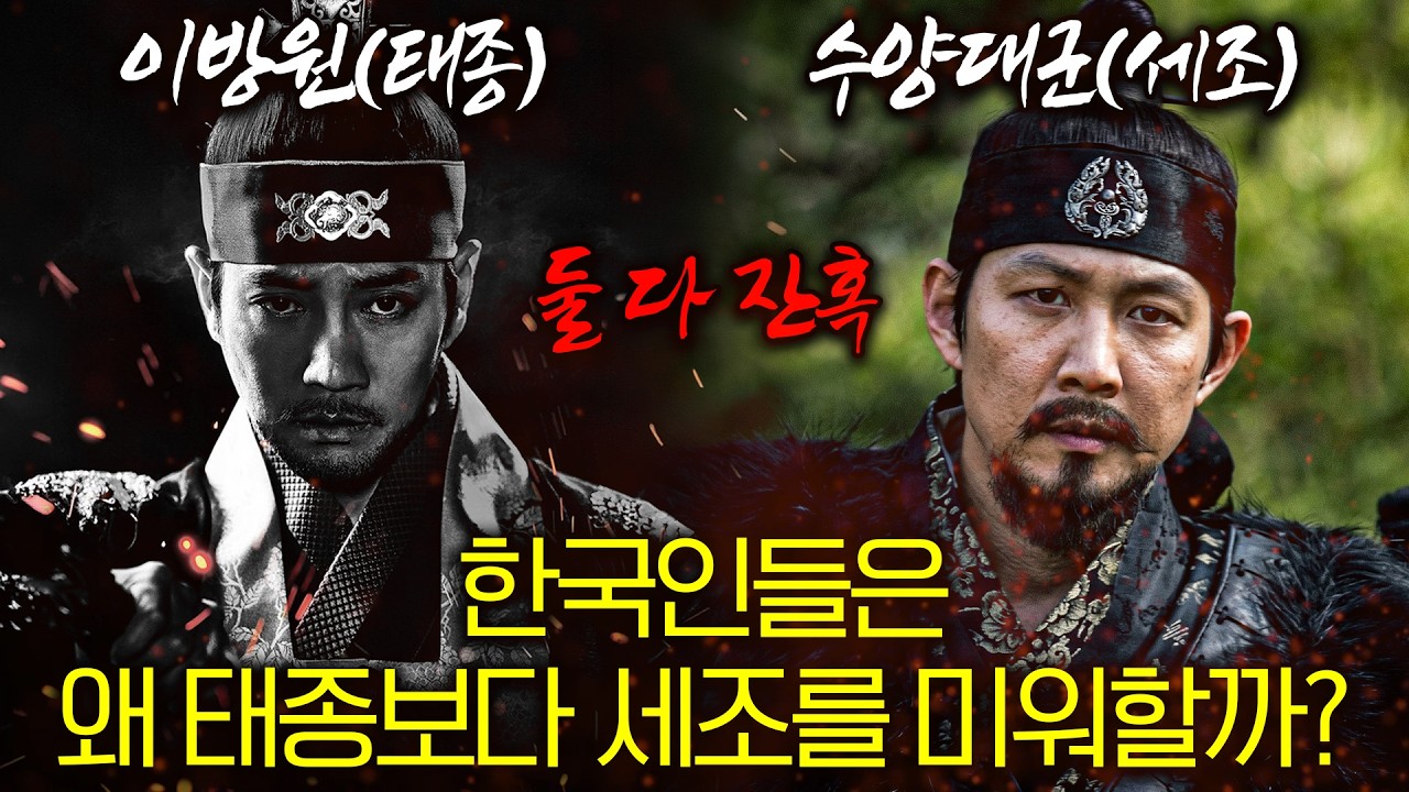 태종과 세조에 대한 평가가 다른 이유(feat. 3년 후를 내다 본 85만 뷰 영상)