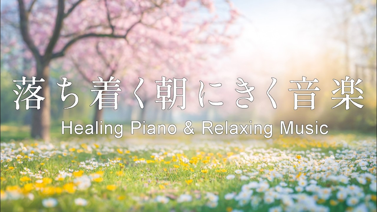 【癒し・作業用BGM】朝にききたい心落ち着く早春BGM｜穏やかなギター&ピアノ – Healing Guitar & Piano Music