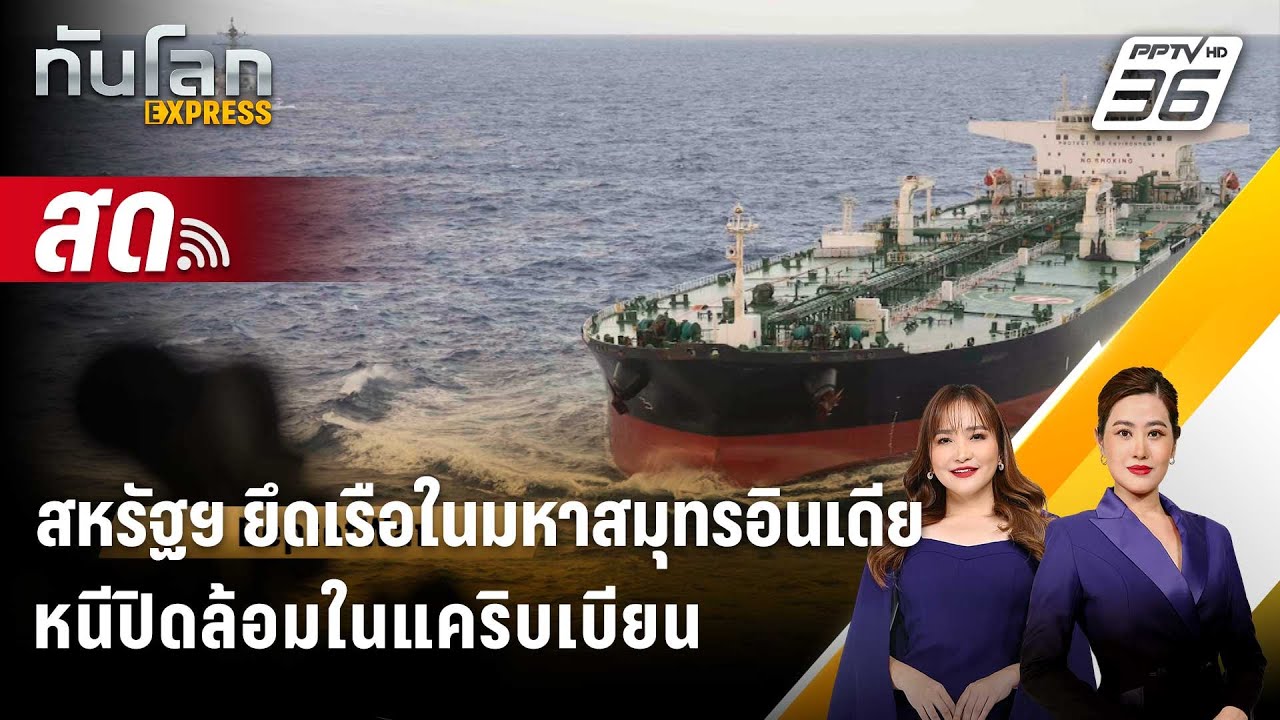 🔴 Live ทันโลก EXPRESS |สหรัฐฯ ยึดเรือในมหาสมุทรอินเดีย หนีปิดล้อมในแคริบเบียน| 10 ก.พ. 69