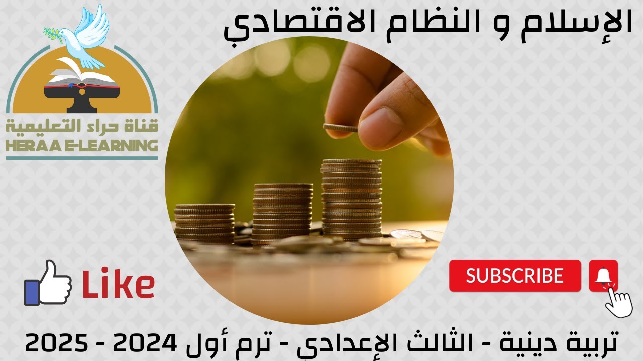 الإسلام والنظام الاقتصادي | التربية الاسلامية ثالثة إعدادي