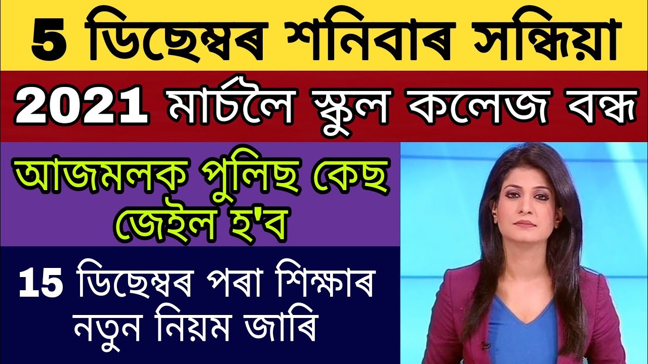 2021 March School College Closed / Ajmal Police Jail / 15 December Education New Rules Regulations