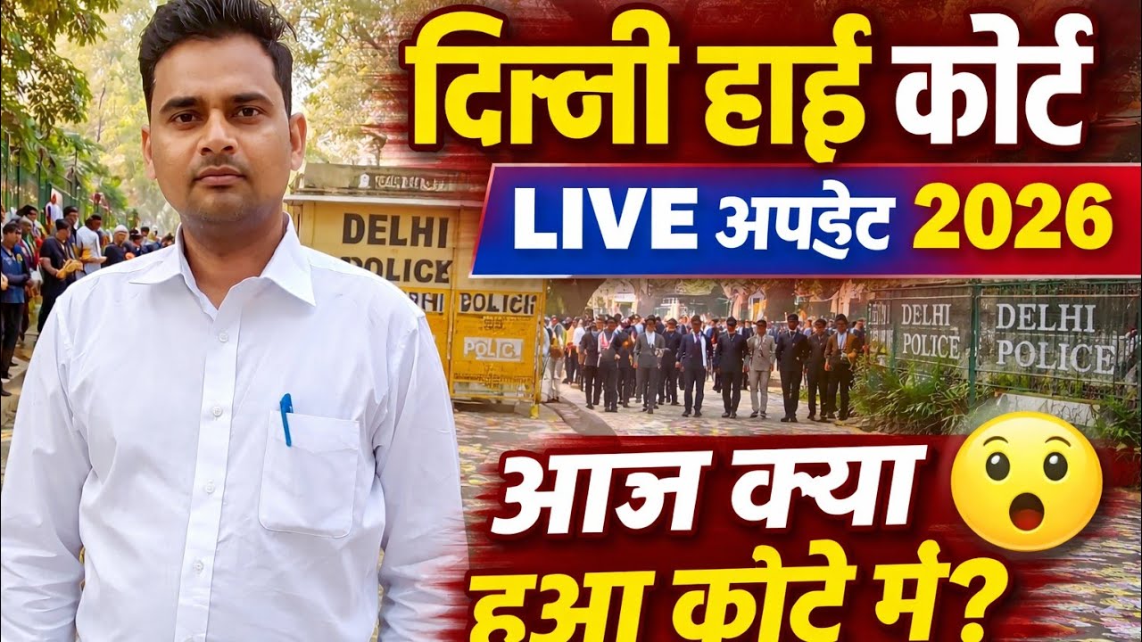 दिल्ली हाई कोर्ट से LIVE | आज क्या हुआ कोर्ट में? फिर पहुंचे खान मार्केट