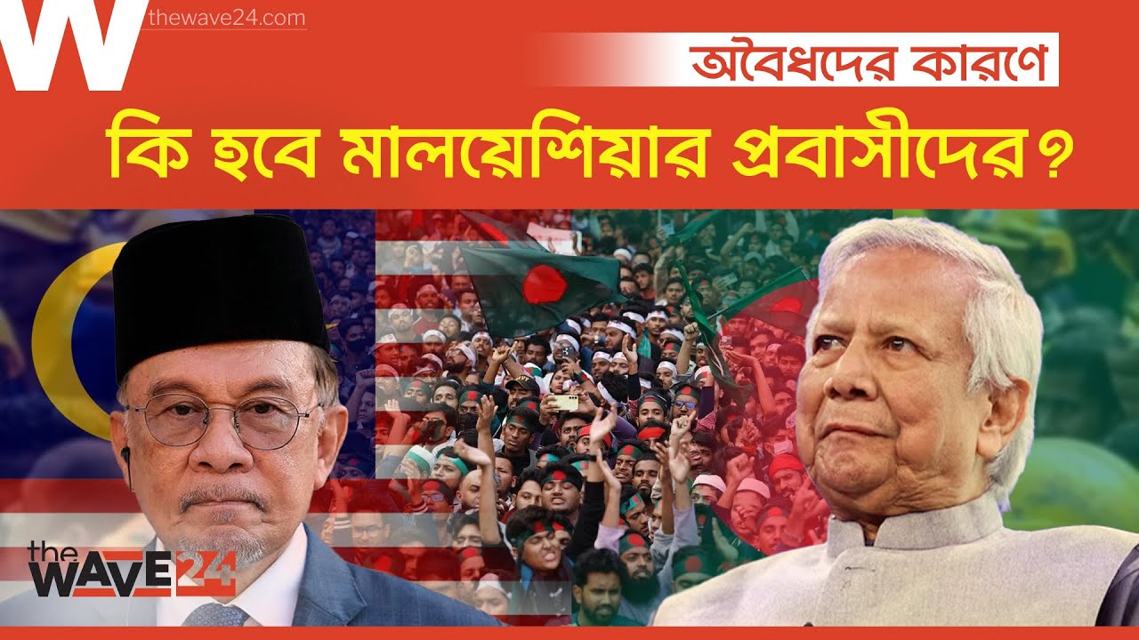 মালয়েশিয়ায় অবৈধ বাংলাদেশিদের কারণে ফেরত পাঠাবে বৈধদের? | Malaysia Probashi | Wave24