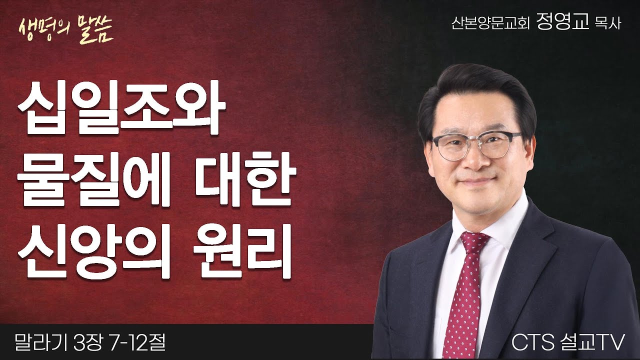 십일조와 물질에 대한 신앙의 원리(말라기 3:7-12) | 정영교 목사 | 산본양문교회 | 생명의 말씀
